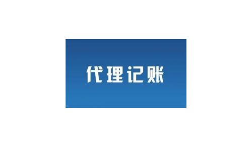 廣州市越秀區代理記賬與廣告設計業務 一站式企業服務指南
